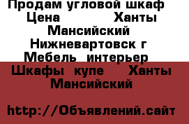 Продам угловой шкаф › Цена ­ 4 000 - Ханты-Мансийский, Нижневартовск г. Мебель, интерьер » Шкафы, купе   . Ханты-Мансийский